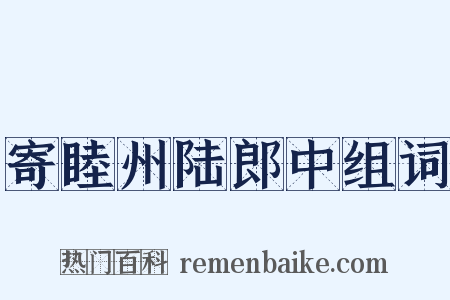 寄睦州陆郎中组词是什么意思的图片
